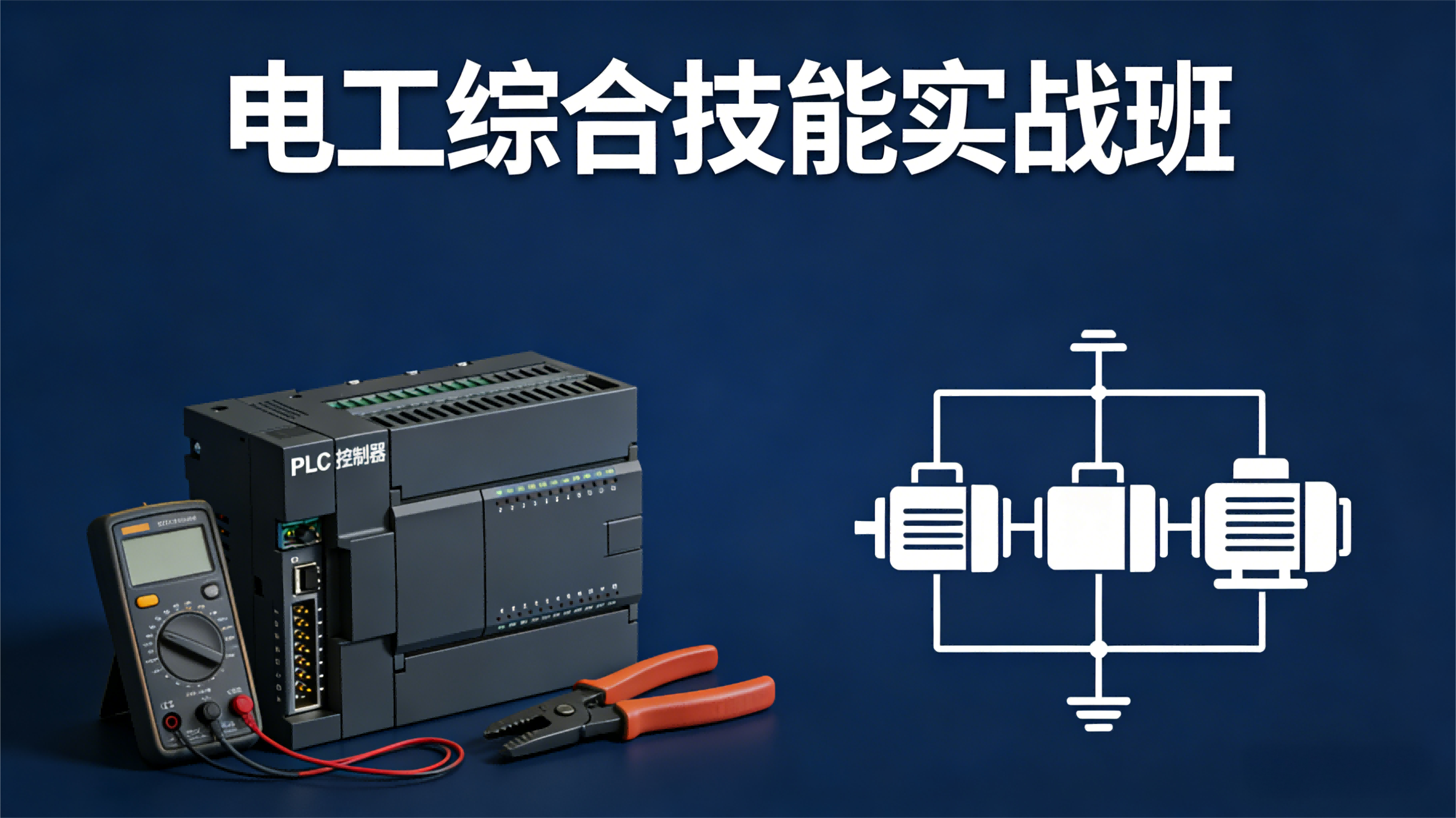 电工综合技能实战班（电工电路、电气设计、驱动调试）