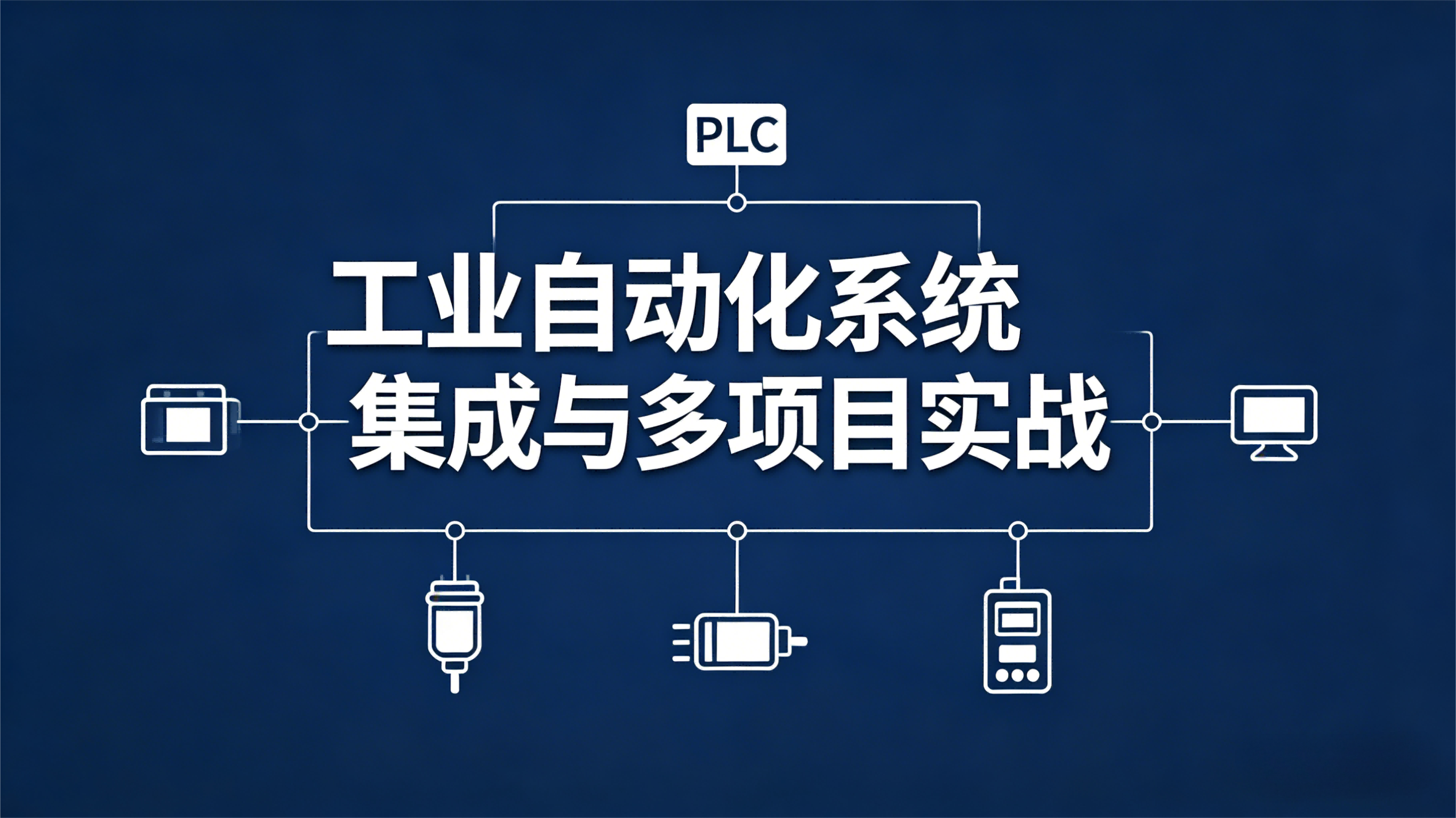 工业自动化系统集成与多项目实战