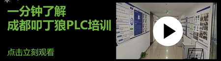 叩丁狼成都PLC培训|机构介绍